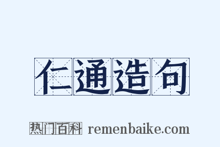 仁通造句是什么意思的图片